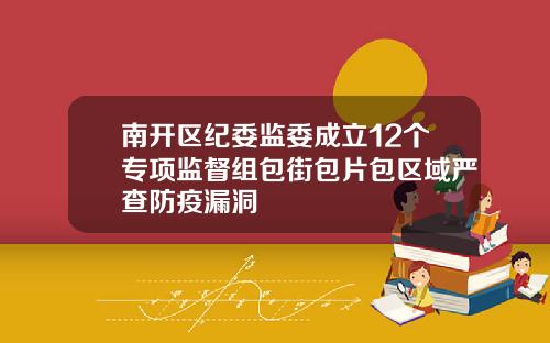 南开区纪委监委成立12个专项监督组包街包片包区域严查防疫漏洞