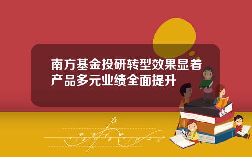 南方基金投研转型效果显着产品多元业绩全面提升