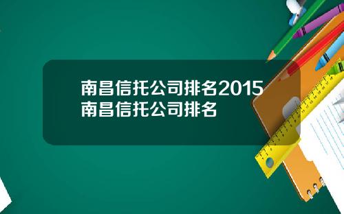 南昌信托公司排名2015南昌信托公司排名