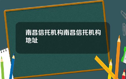 南昌信托机构南昌信托机构地址
