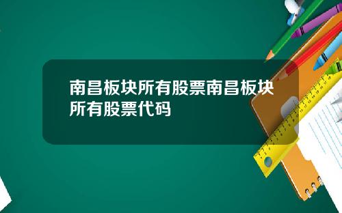 南昌板块所有股票南昌板块所有股票代码