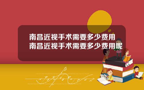 南昌近视手术需要多少费用南昌近视手术需要多少费用呢