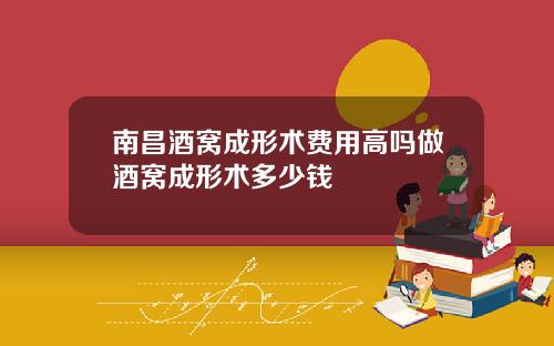 南昌酒窝成形术费用高吗做酒窝成形术多少钱