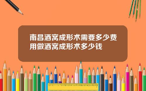 南昌酒窝成形术需要多少费用做酒窝成形术多少钱