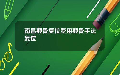 南昌颧骨复位费用颧骨手法复位