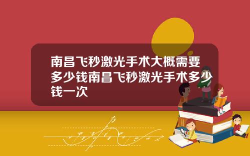 南昌飞秒激光手术大概需要多少钱南昌飞秒激光手术多少钱一次