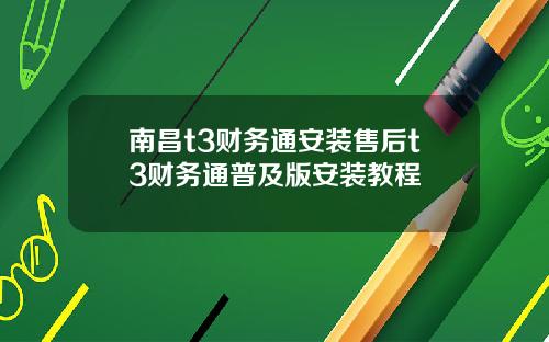 南昌t3财务通安装售后t3财务通普及版安装教程