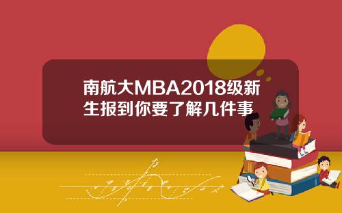 南航大MBA2018级新生报到你要了解几件事
