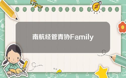 南航经管青协Family