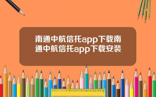 南通中航信托app下载南通中航信托app下载安装