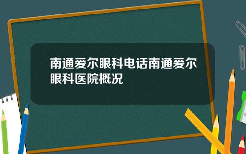南通爱尔眼科电话南通爱尔眼科医院概况