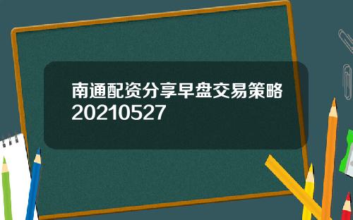 南通配资分享早盘交易策略20210527