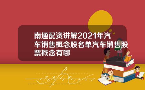 南通配资讲解2021年汽车销售概念股名单汽车销售股票概念有哪