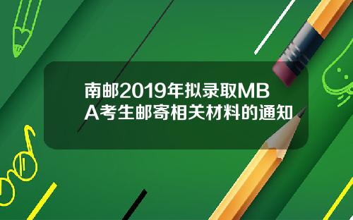 南邮2019年拟录取MBA考生邮寄相关材料的通知
