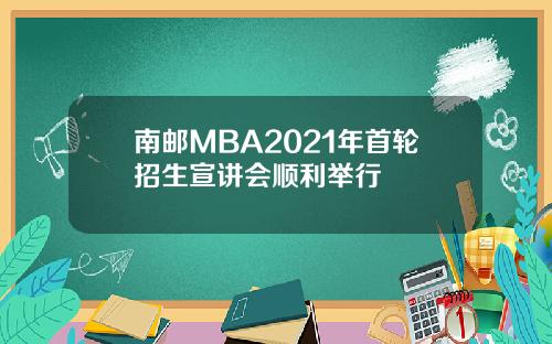 南邮MBA2021年首轮招生宣讲会顺利举行