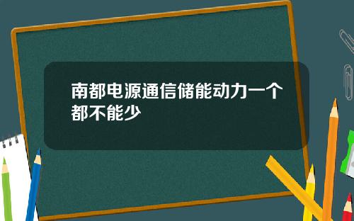 南都电源通信储能动力一个都不能少