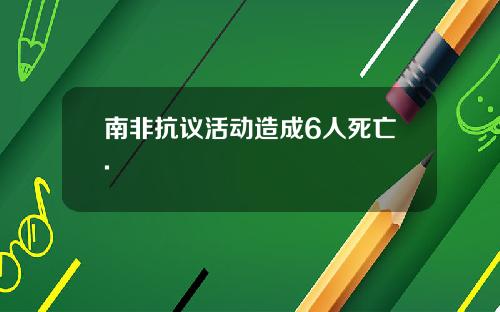 南非抗议活动造成6人死亡.