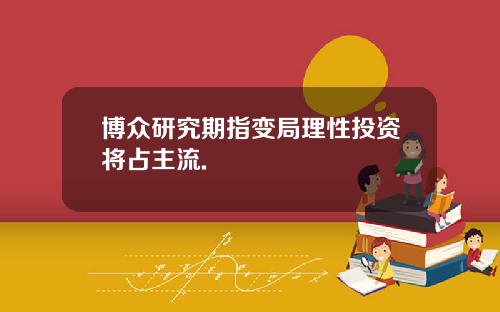 博众研究期指变局理性投资将占主流.