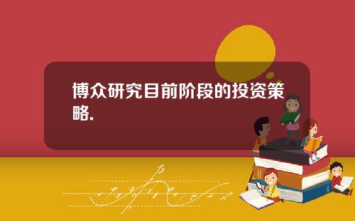 博众研究目前阶段的投资策略.