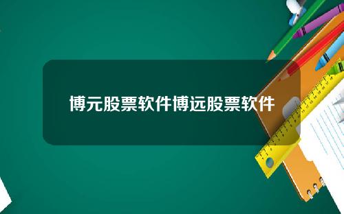 博元股票软件博远股票软件