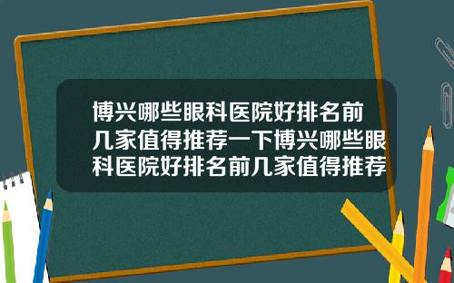 博兴哪些眼科医院好排名前几家值得推荐一下博兴哪些眼科医院好排名前几家值得推荐的医院