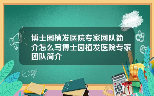博士园植发医院专家团队简介怎么写博士园植发医院专家团队简介