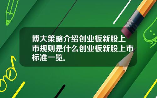 博大策略介绍创业板新股上市规则是什么创业板新股上市标准一览.