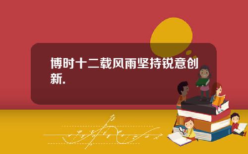 博时十二载风雨坚持锐意创新.