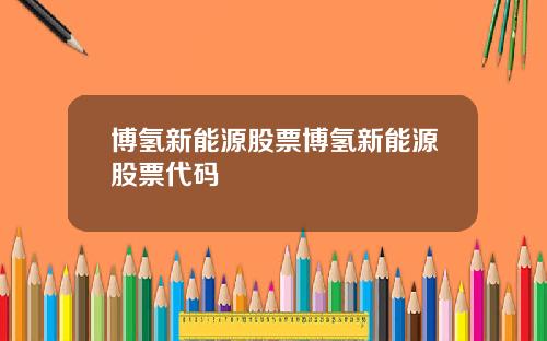 博氢新能源股票博氢新能源股票代码