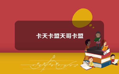 卡天卡盟天哥卡盟
