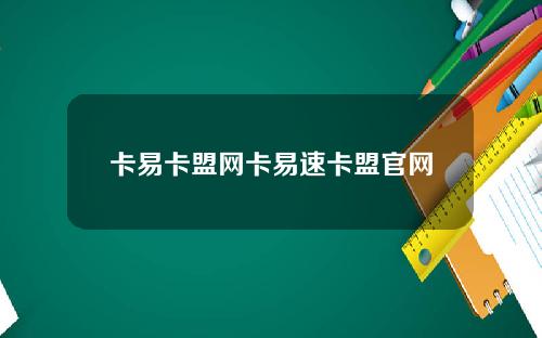 卡易卡盟网卡易速卡盟官网