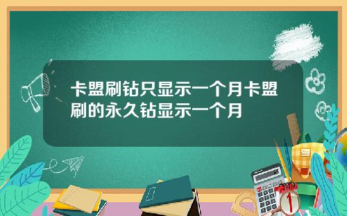 卡盟刷钻只显示一个月卡盟刷的永久钻显示一个月