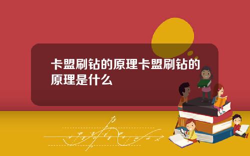 卡盟刷钻的原理卡盟刷钻的原理是什么