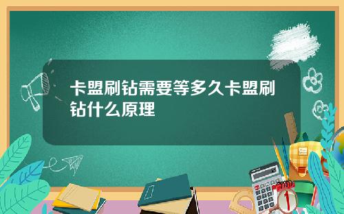 卡盟刷钻需要等多久卡盟刷钻什么原理