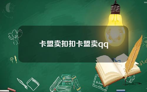 卡盟卖扣扣卡盟卖qq