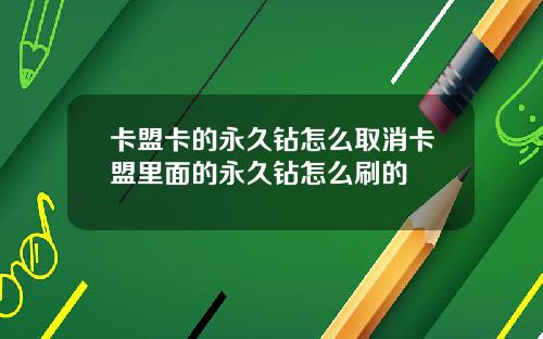 卡盟卡的永久钻怎么取消卡盟里面的永久钻怎么刷的