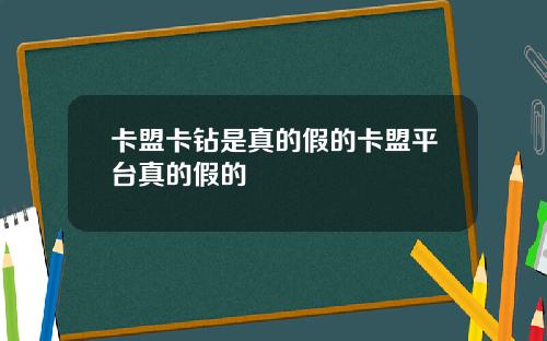 卡盟卡钻是真的假的卡盟平台真的假的