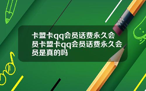 卡盟卡qq会员话费永久会员卡盟卡qq会员话费永久会员是真的吗