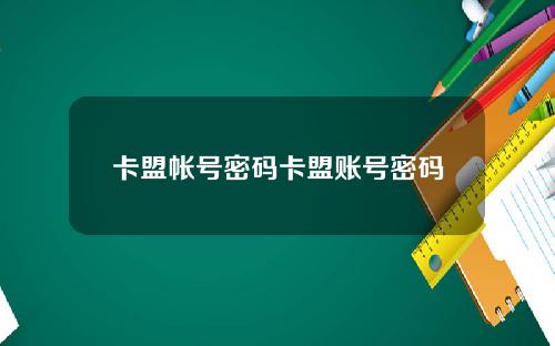 卡盟帐号密码卡盟账号密码