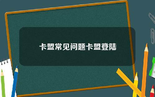 卡盟常见问题卡盟登陆