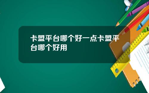 卡盟平台哪个好一点卡盟平台哪个好用