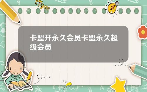 卡盟开永久会员卡盟永久超级会员