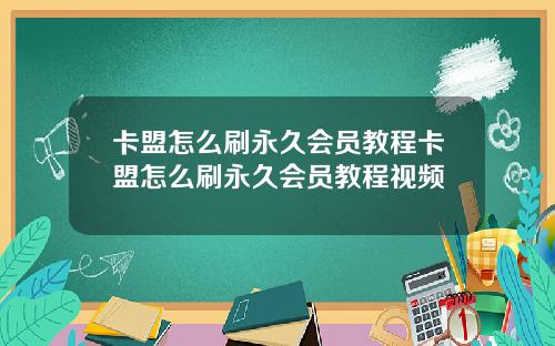 卡盟怎么刷永久会员教程卡盟怎么刷永久会员教程视频