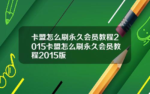 卡盟怎么刷永久会员教程2015卡盟怎么刷永久会员教程2015版