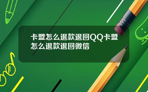 卡盟怎么退款退回QQ卡盟怎么退款退回微信