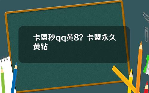 卡盟秒qq黄8？卡盟永久黄钻