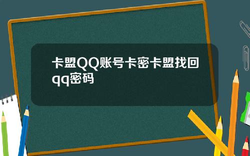 卡盟QQ账号卡密卡盟找回qq密码