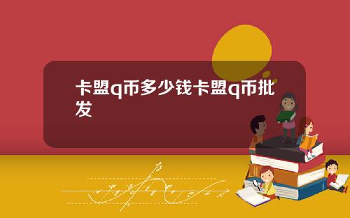 卡盟q币多少钱卡盟q币批发