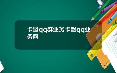卡盟qq群业务卡盟qq业务网