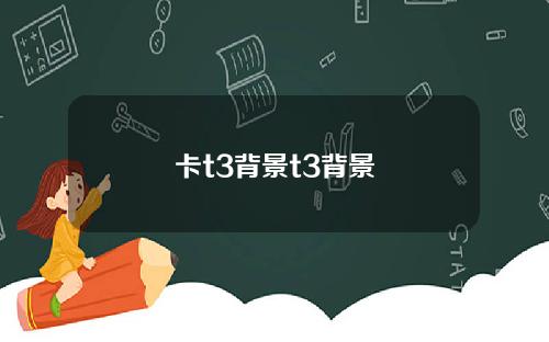 卡t3背景t3背景